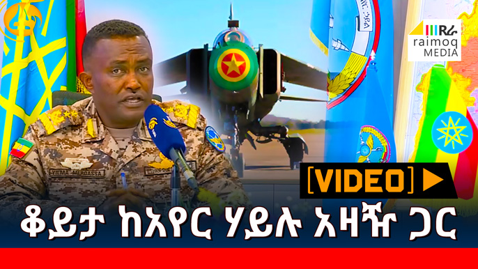 [VIDEO] Conversation with the Ethiopian Air Force Commander