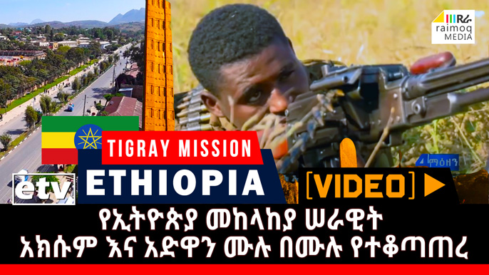[VIDEO] Ethiopian Defense Forces take full control of Axum and Adwa