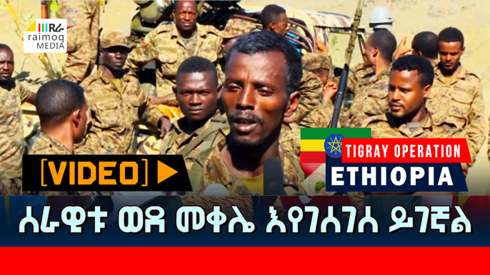 [VIDEO] Ethiopian Defense Forces advancing on Mekelle