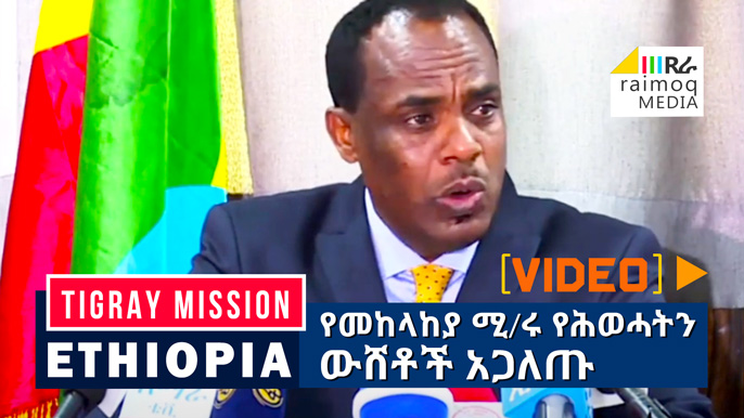 [VIDEO] Ethiopian Defense Minister exposes TPLF lies