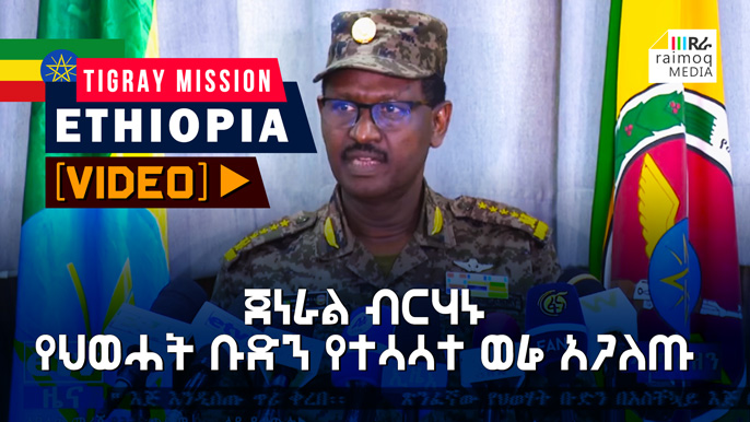 [VIDEO] General Berhanu Jula exposes the TPLF’s false rumors