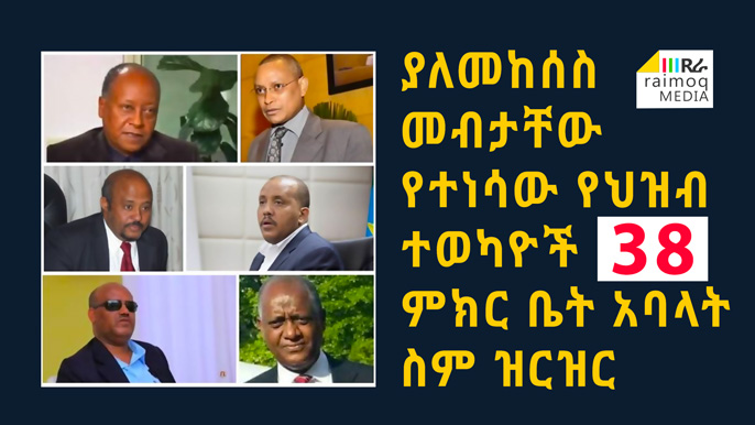 [ETHIOPIA] List: members of the House of Representatives whose immunity has been revoked