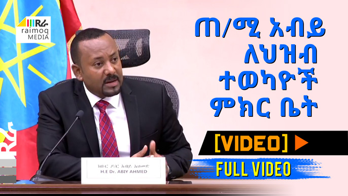 [Full VIDEO] Meeting: PM Abiy with the people’s Representatives