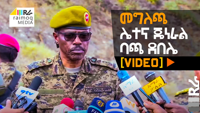 [VIDEO] Press Statement of Lieutenant General Bacha Debele