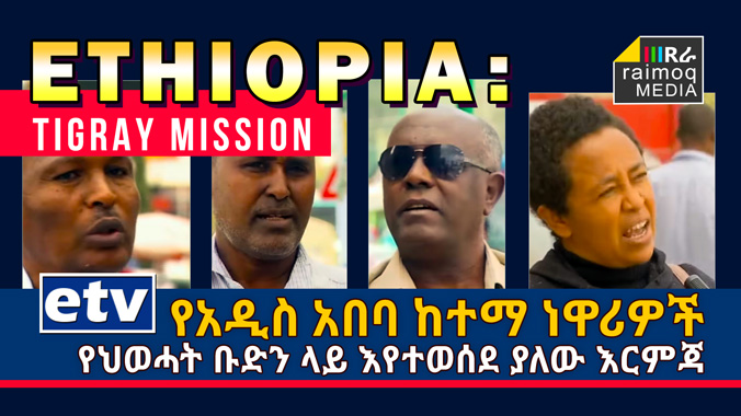 [VIDEO] Residents of Addis Ababa on the action against the TPLF