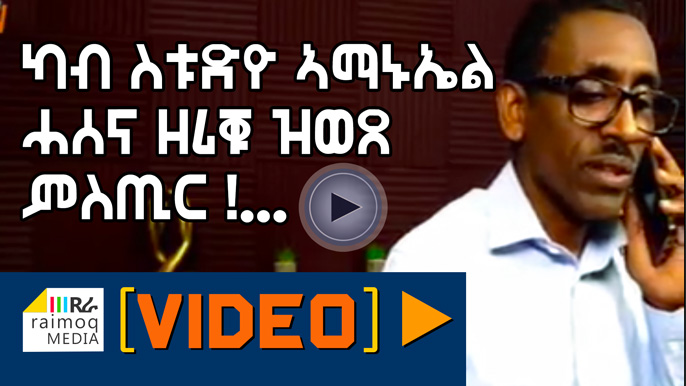 [VIDEO] Secret video, Amanuel Eyassu at Asena TV Studio