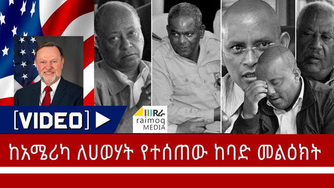 [VIDEO] Serious message from the United States to the TPLF