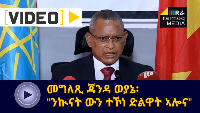 [VIDEO] Statement, Tigrai Regional Head, Debretsion we are ready for War