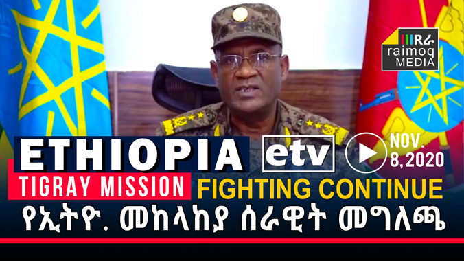 [VIDEO] Statement of the Ethiopian Defense Forces, etv Nov. 6, 2020