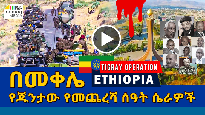 [VIDEO] TPLF Junta’s Last Conspiracies in Mekele