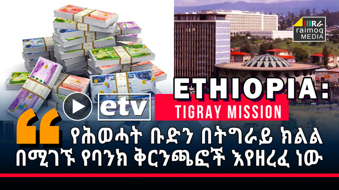 TPLF is looting bank branches in the Tigray region, etv