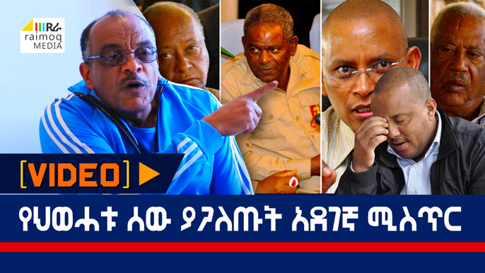 [VIDEO] The Dangerous Secret Revealed by the TPLF Man