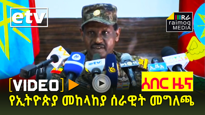 [VIDEO] Press Conference, The Ministry of National Defense of Ethiopia