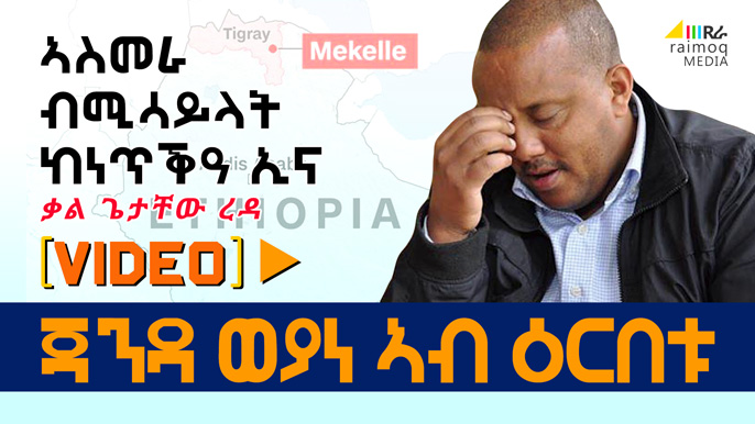 [VIDEO] The TPLF Junta at the End “We will attack Asmara”