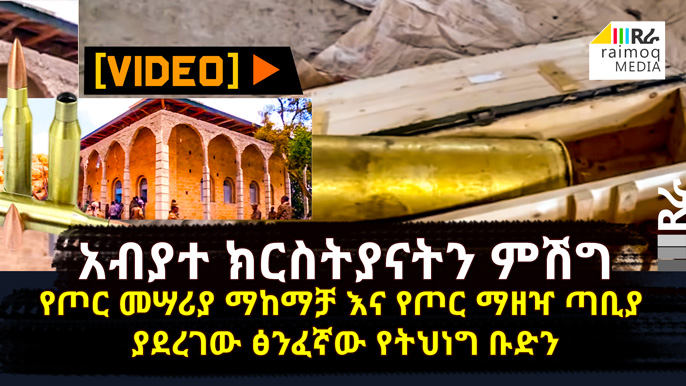 [VIDEO] The TPLF Junta used the churches as a military base