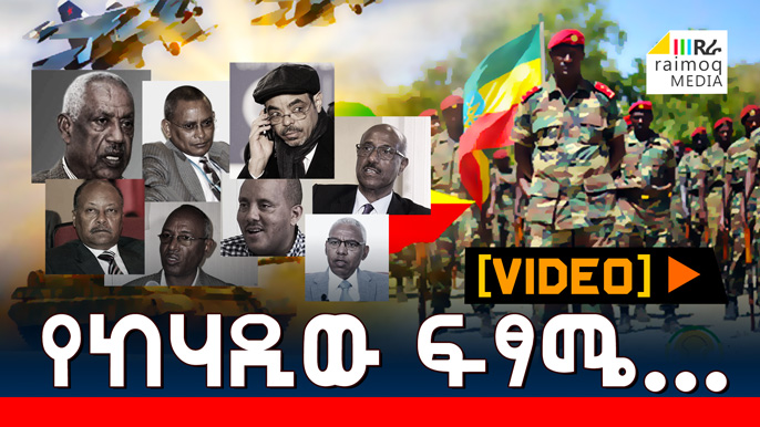 [VIDEO] The apostasy of the TPLF Junta . . .