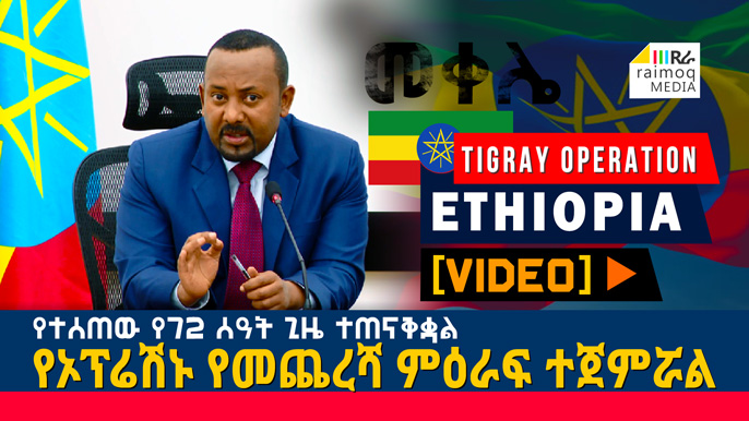 [VIDEO] The 72-hour period is over, PM Abiy Ahmed has announced