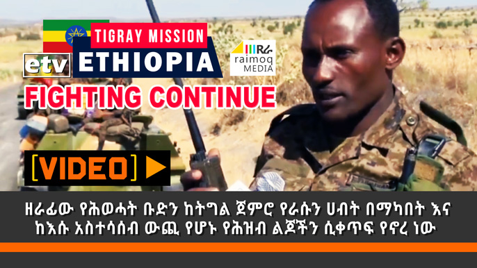 [VIDEO] The robber TPLF group has been accumulating wealth since its inception