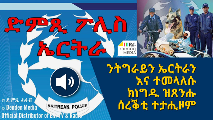 [AUDIO] Thieves who traded between Tigray and Eritrea have been arrested