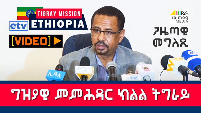 [VIDEO] Press conference, Tigray Region Temporary Administration