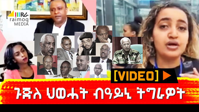 [VIDEO] Tigrayans expose TPLF Junta