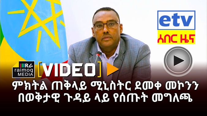 [VIDEO] Statement on current situation, Deputy PM of Ethiopia Demeke M.