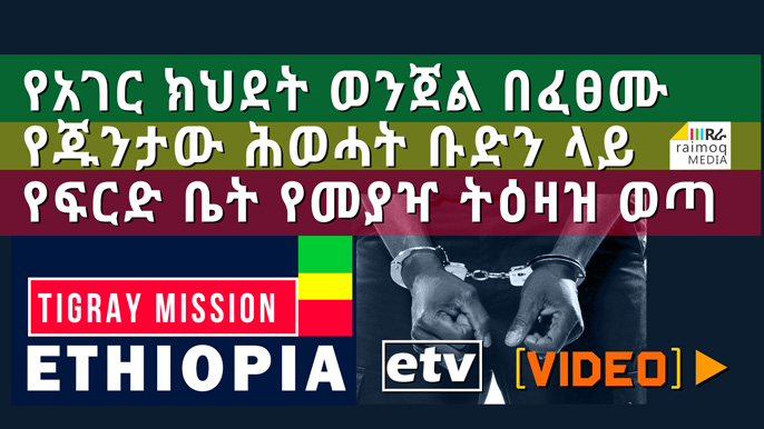 [VIDEO] Federal Police Commission announces arrest warrant for Junta TPLF