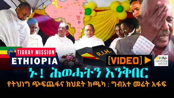 [VIDEO] Come ! and bury the TPLF | Terrorism and Apostasy from the Jungle