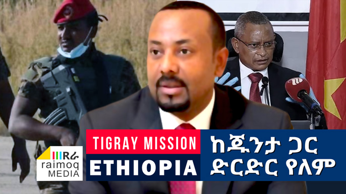 No ! negotiations with the criminal TPLF Junta,  Ethiopian PM