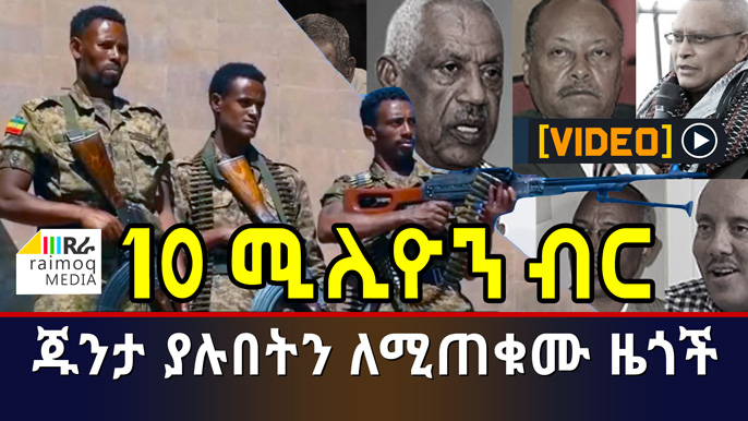 [VIDEO] 10 Million Birr reward for Information on TPLF Junta
