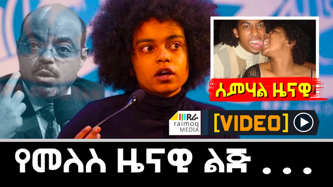 [VIDEO] Detention of Meles Zenawi’s daughter “Semhal”
