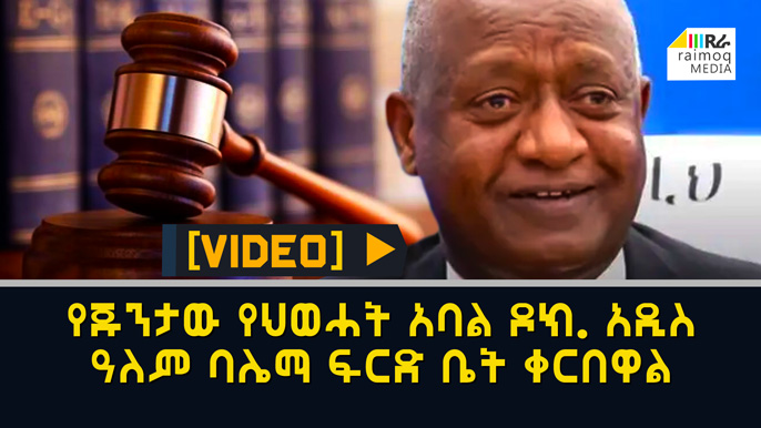 [VIDEO] TPLF clique High Official, Dr. Addisalem Balema Appears Before Court