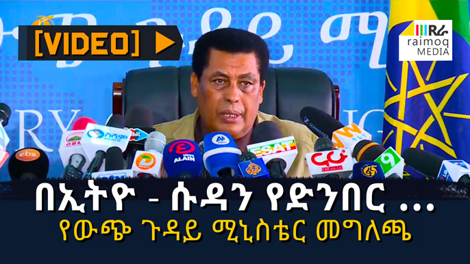 [VIDEO] Ethiopian Ministry of Foreign Affairs on Ethio-Sudan border issues