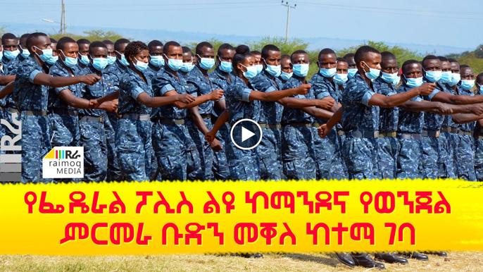 Federal Police Special Commando and Criminal Investigation Team enter Mekelle