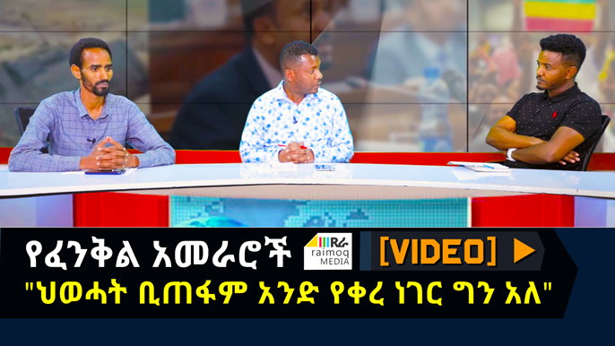 [VIDEO] “The TPLF is gone, but there is one thing left. ” Fenkil Leaders