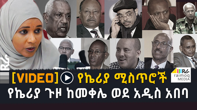[VIDEO] Keria’s journey from Mekelle to Addis Ababa