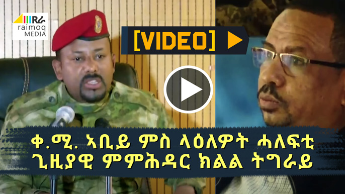 [VIDEO] PM Abiy met the Temporary leadership of the Tigray Region