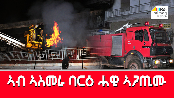 Private Business burned down in Asmara