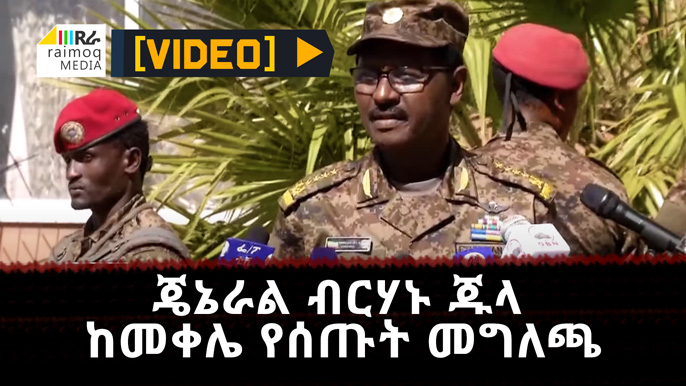 [VIDEO] Statement by General Berhanu Jula in Mekelle, Nov.14, 2020