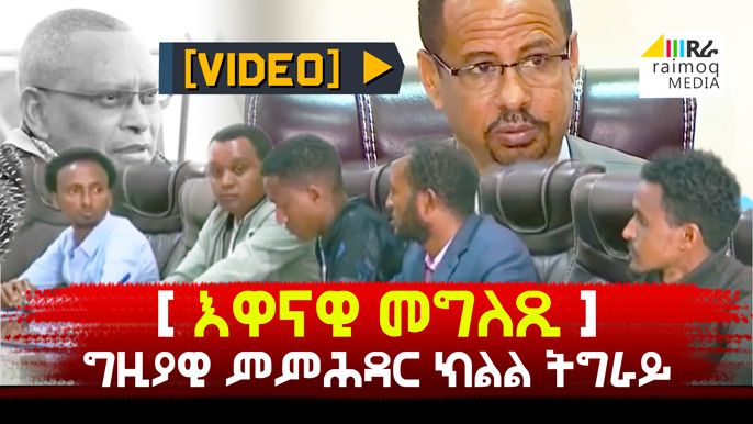 [VIDEO] Statement of The Temporary Administration of Tigray region on current issue