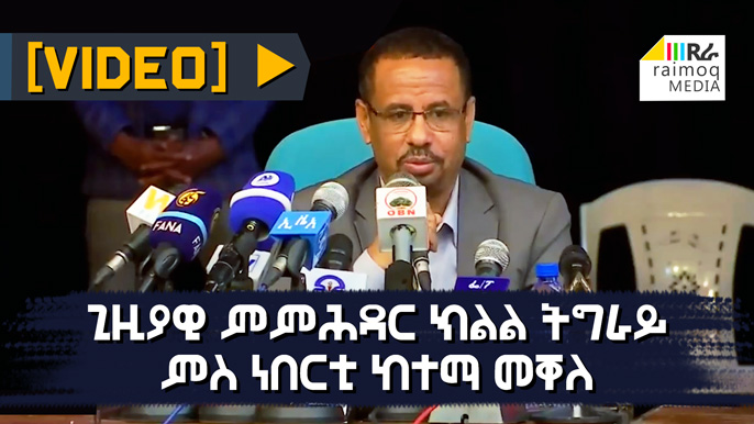 [VIDEO] Temporary administration of Tigray region with residents of Mekelle