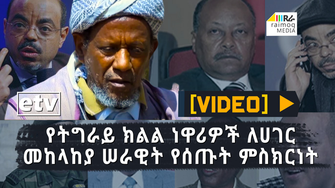 [VIDEO] Testimony of the residents of Tigray Region to the Defense Forces
