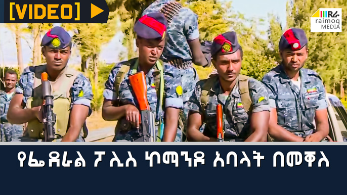 [VIDEO] The Ethiopian Federal Police Commandos in Mekele