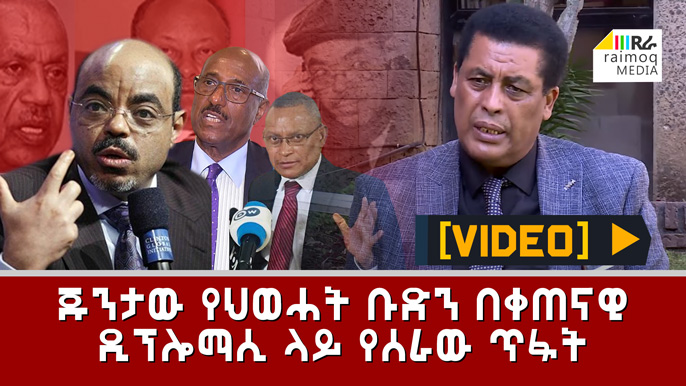 [VIDEO] The Junta TPLF’s Destruction of Regional Diplomacy