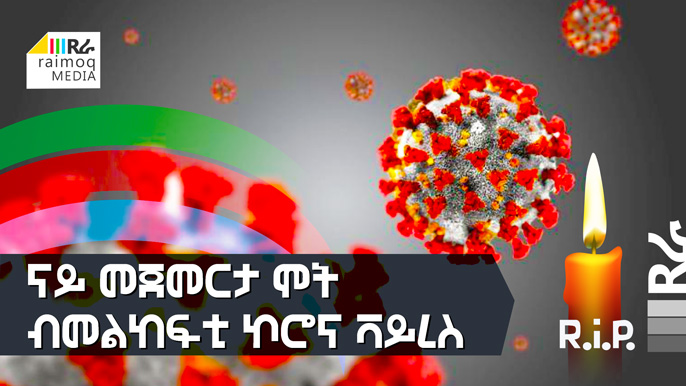 The first death of a Covid-19 patient in Eritrea