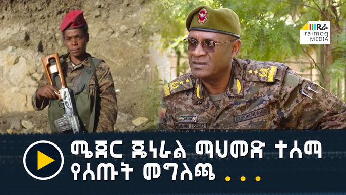 [VIDEO] Statement by Major General Mahmoud Tesema