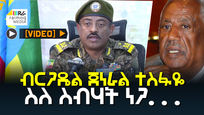 [VIDEO] Brigadier General Tesfaye about the arrest of Sebhat Nega
