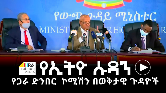 [VIDEO] Ethio-Sudan Joint Boundary Commission on Current Affairs