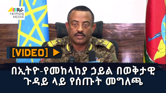 [VIDEO] Ethiopian Defense Forces on Current situation in Tigray Region