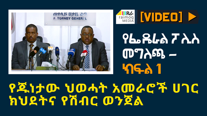 [VIDEO] Ethiopian Federal Police Statement on Tigray Operation